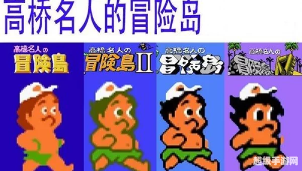 高桥名人之冒险岛