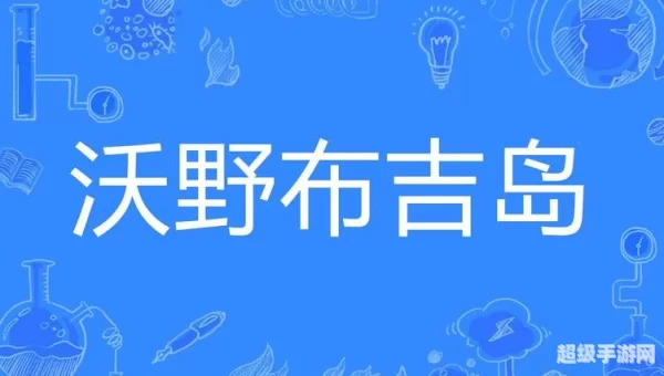 沃野布吉岛