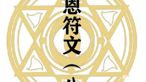 通用符文
