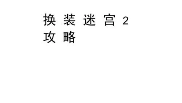 换装迷宫2攻略